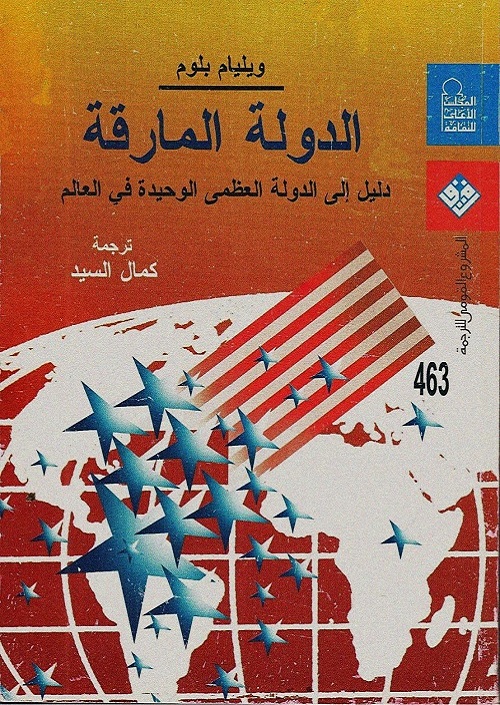 الدولة المارقة : دليل إلى الدولة العظمى الوحيدة في العالم